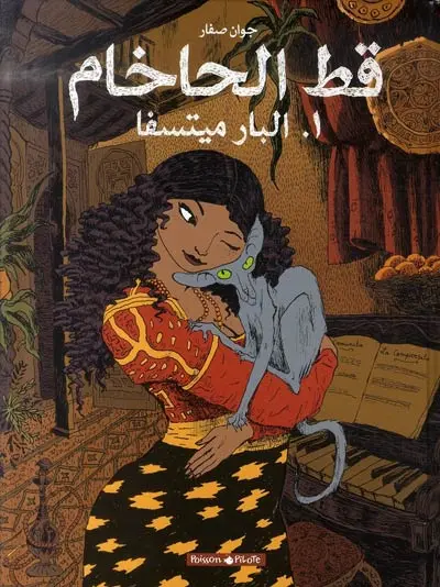 Couverture de l'album Le Chat du Rabbin Tome 1 La Bar-Mitsva