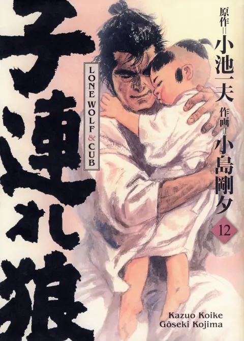 Lone Wolf & Cub 12