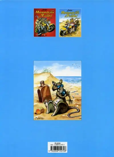 Verso de l'album Mammouth & Piston Tome 2