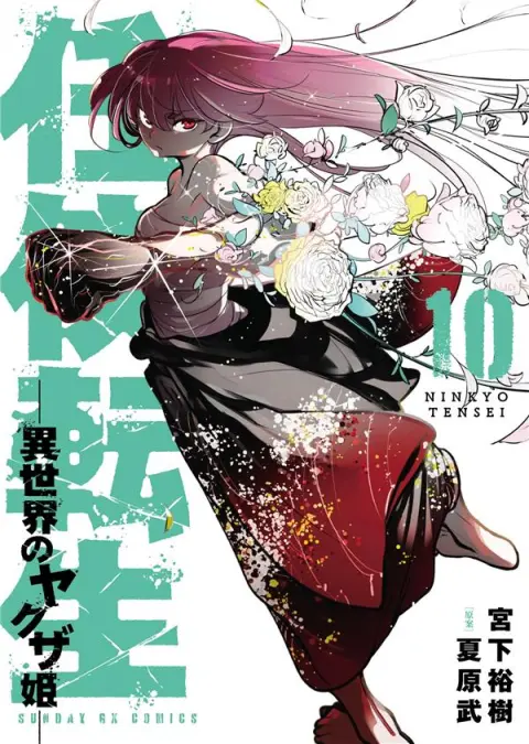 Yakuza Reincarnation 10