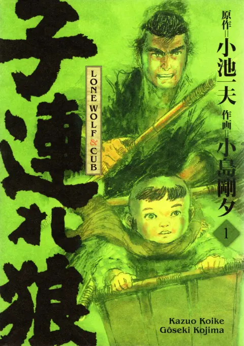 Lone Wolf & Cub 1