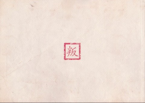 Verso de l'album Juge Bao Tome 1 Le phœnix de jade