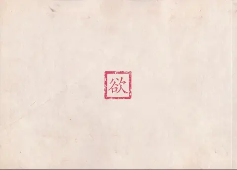 Verso de l'album Juge Bao Tome 3 La belle empoisonnée